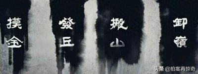 ​真实存在的四大盗墓门派