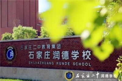 ​石家庄二中民办分校润德学校怎么样？值得报考吗？为你全面解读