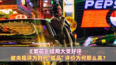​闹大了！李玫瑾怒批《繁花》惹争议，道歉网友不买账更多黑料被扒