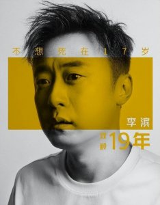 ​“陆小千”扮演者李滨：我不想“死”在17岁