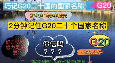 ​巧记G20二十个国家名称。