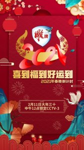​喜到福到好运到！春晚倒计时特别节目大年三十8小时直播直通春晚