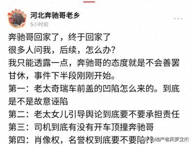 ​网传奔驰哥已经回家！老乡曝不会善罢甘休，知情者曝光引擎盖内幕