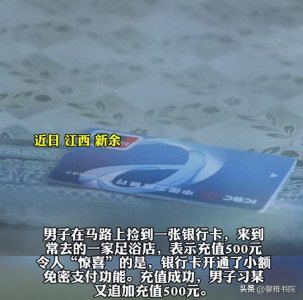 ​男子捡到免密银行卡，到足浴店消费1000元后自首，评论区笑不活了