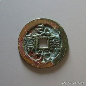 ​弘光通宝价格值多少钱一枚