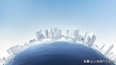 ​上海居转户申请主要审核哪些内容？