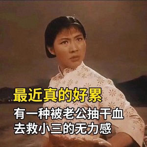 ​看着就好累的表情包