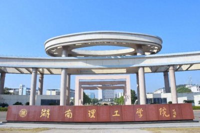 ​湖南理工学院与湖南工业大学对比