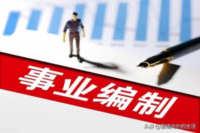 ​事业编制：连接人生航程的闪亮灯塔，承载社会责任的宏伟桥梁