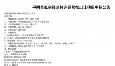 ​逾9亿元出让低空经济30年特许经营权