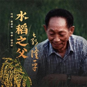 ​杂交水稻之父袁隆平的生平事迹