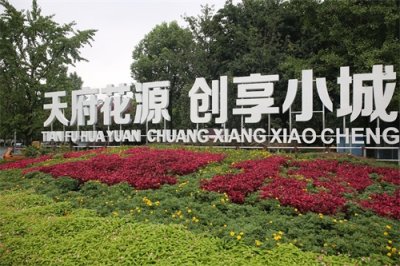 ​走进“天府花源·创享小镇”