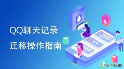 ​QQ聊天记录迁移操作指南