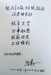 ​田华、张勇手、杨洪基等艺术家给北京日报北京晚报读者送来新春祝福