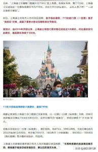 ​上海迪士尼又双叒涨价！八年上调5次价格，719一张门票堪比金价！