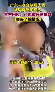 ​制服男辱骂河南人！所有河南人被牵连。官方回应惹争议，评论炸锅