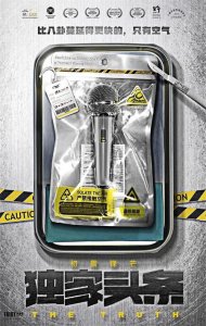 ​专访《独家头条》导演周文武贝：我们才是看不见的“反派”