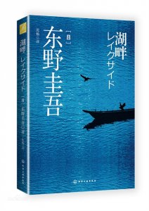 ​东野圭吾《湖畔》，无底线的人生灵魂不得安宁