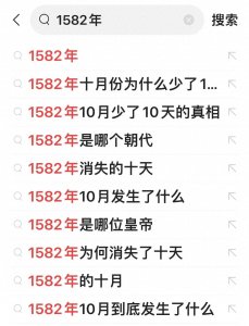 ​神奇的1582年