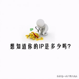 ​想知道你的IP是多少吗？