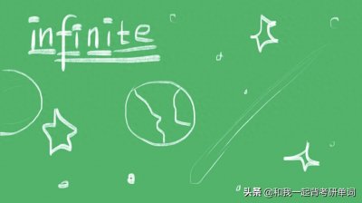 ​infinite什么意思