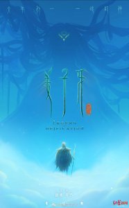 ​真相！姜子牙定档定档