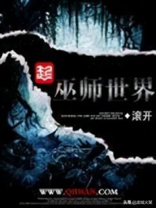 ​推荐几部巫师流网文神