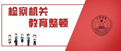 ​【教育整顿 · 一线传真