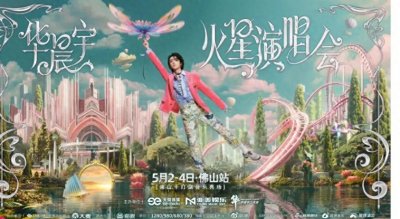 ​华晨宇佛山演唱会炸裂