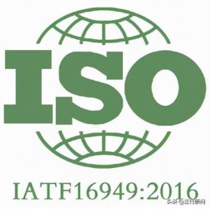 ​IATF 16949汽车行业质量管