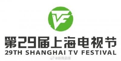 ​官宣！第29届上海电视节
