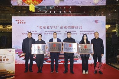 ​再增加15家！北京老字号