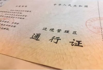 ​办理边防证 | 你应该知