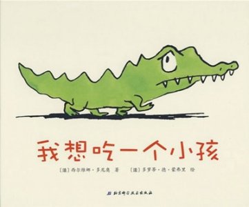 ​儿童睡前绘本故事《我想吃一个小孩》，送给爱挑食的孩子