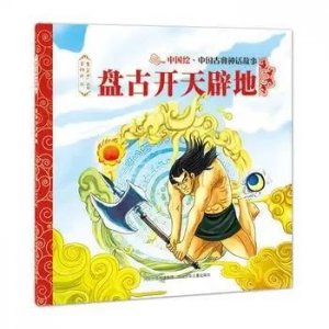 ​盘古开天辟地：一位宇宙建筑师的传奇故事