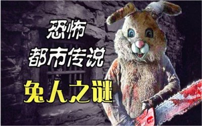 ​奇闻故事：在美国恐怖兔人！兔头人身的砍人狂魔！
