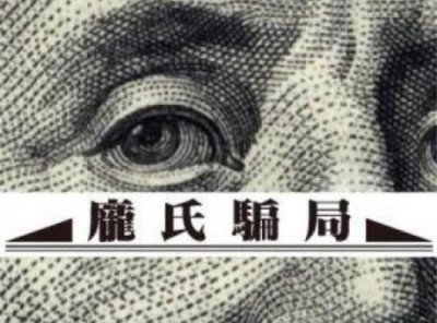 ​一个真实故事，让你看懂什么是庞氏骗局