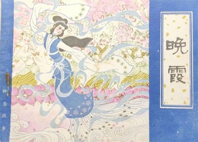 ​故事连环画：《晚霞》