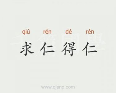 ​求仁得仁的意思应为上