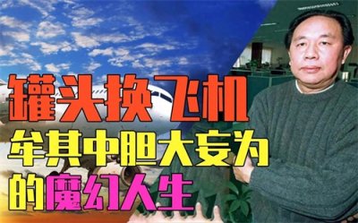 ​传奇‖牟其中传奇