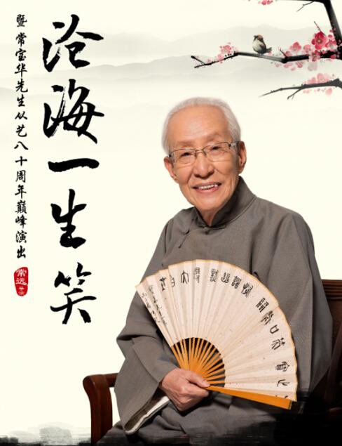 常宝华讲年轻相声演员说行话（常宝华老先生一路走好）(1)