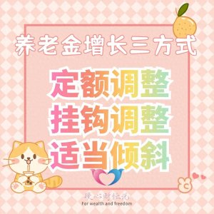 ​2025年养老金上调消息确