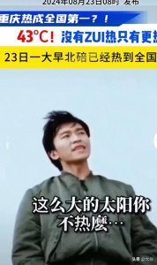 ​43.6℃！重庆热冠全国，
