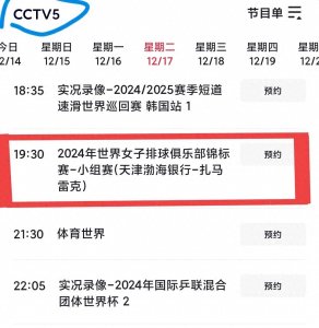 ​CCTV5全程直播世俱杯天津