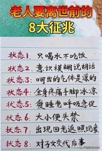 ​老人要离世前的8大征兆