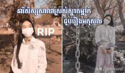 ​16岁柬埔寨女高中生被多