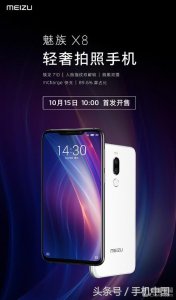 ​魅族X8 10月15日首发！骁