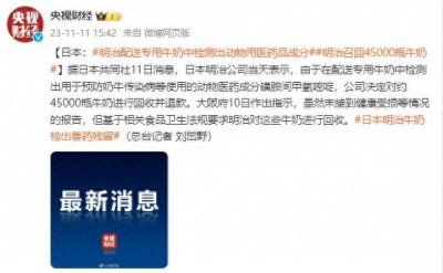 ​日本明治牛奶被曝检出