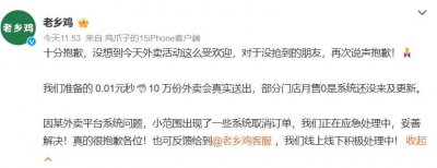 ​老乡鸡回应外卖订单被