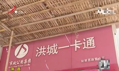 ​南昌：洪城一卡通面临